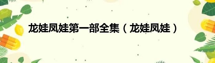 龙娃凤娃第一部全集（龙娃凤娃）