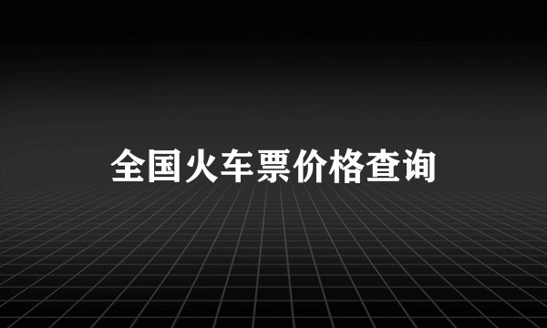 全国火车票价格查询