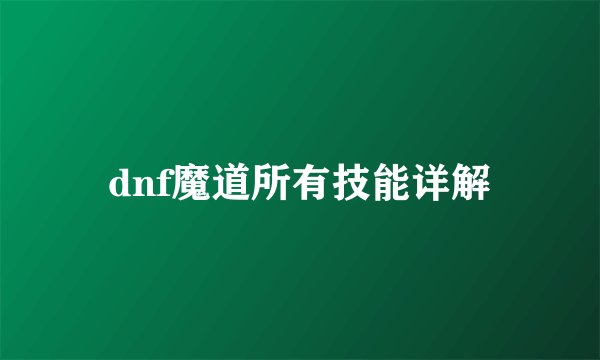 dnf魔道所有技能详解