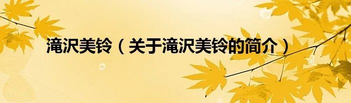 滝沢美铃（关于滝沢美铃的简介）