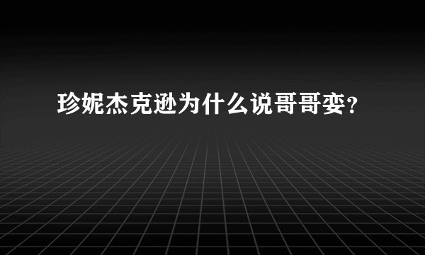 珍妮杰克逊为什么说哥哥娈？