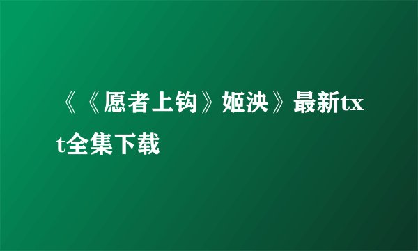 《《愿者上钩》姬泱》最新txt全集下载