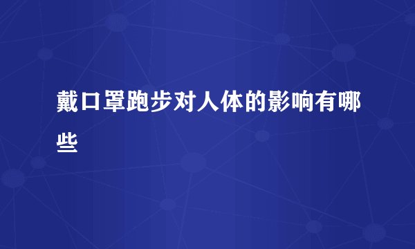 戴口罩跑步对人体的影响有哪些