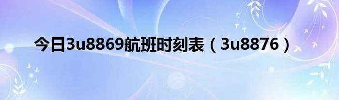 今日3u8869航班时刻表（3u8876）