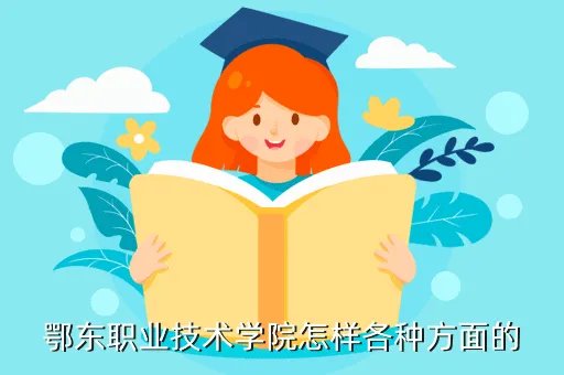 鄂东职院，鄂东职业技术学院