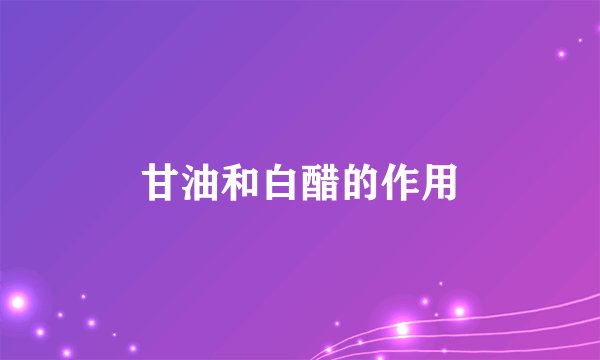 甘油和白醋的作用