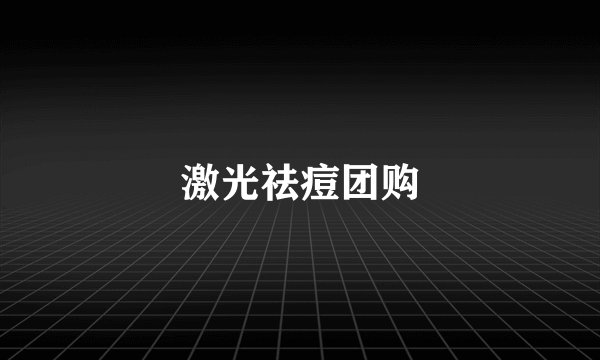 激光祛痘团购