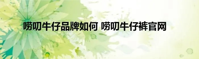 唠叨牛仔品牌如何 唠叨牛仔裤官网