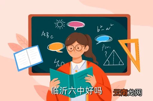 临沂市六中,临沂六中好吗