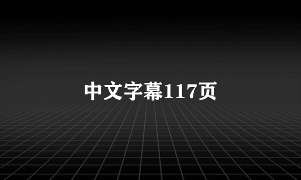 中文字幕117页