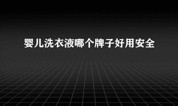 婴儿洗衣液哪个牌子好用安全