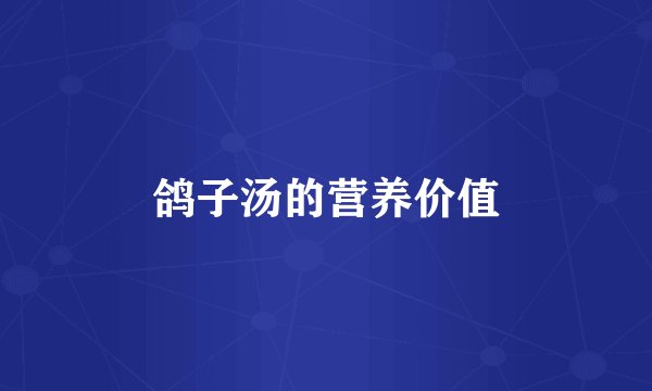 鸽子汤的营养价值