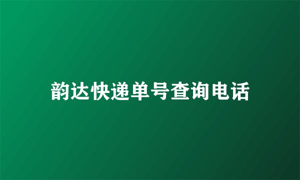 韵达快递单号查询电话