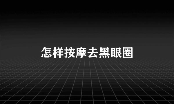 怎样按摩去黑眼圈