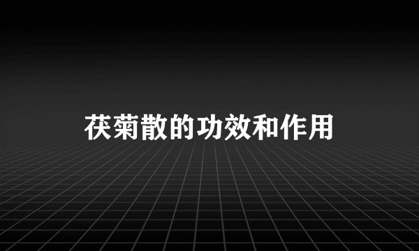 茯菊散的功效和作用