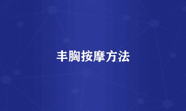 丰胸按摩方法