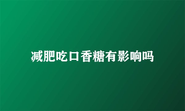 减肥吃口香糖有影响吗
