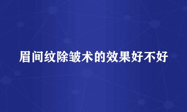 眉间纹除皱术的效果好不好