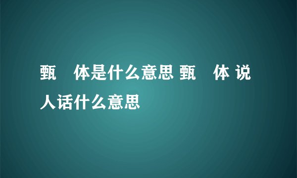 甄嬛体是什么意思 甄嬛体 说人话什么意思