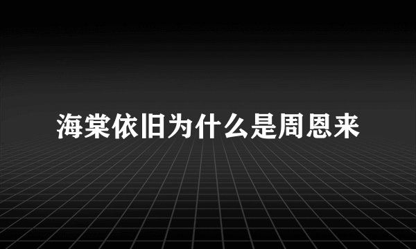海棠依旧为什么是周恩来