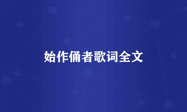 始作俑者歌词全文