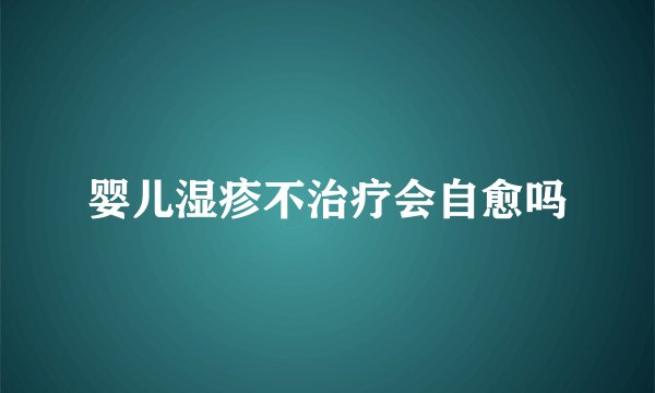 婴儿湿疹不治疗会自愈吗