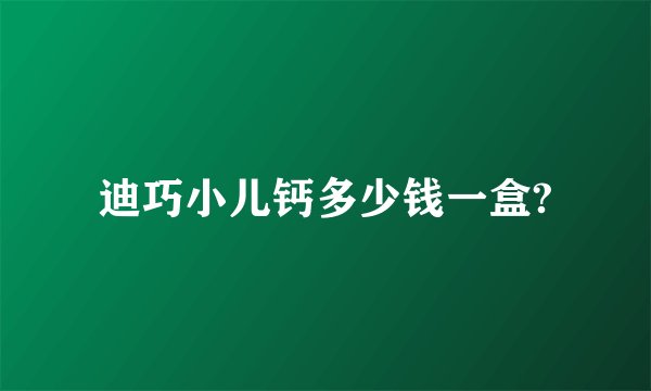 迪巧小儿钙多少钱一盒?