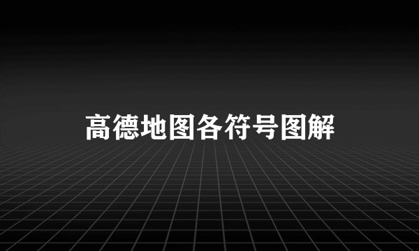 高德地图各符号图解