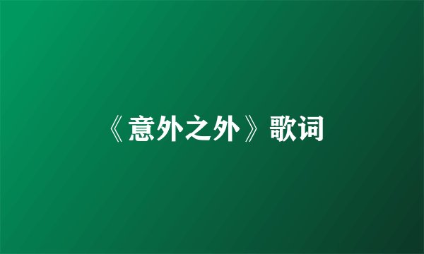 《意外之外》歌词