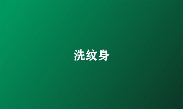 洗纹身