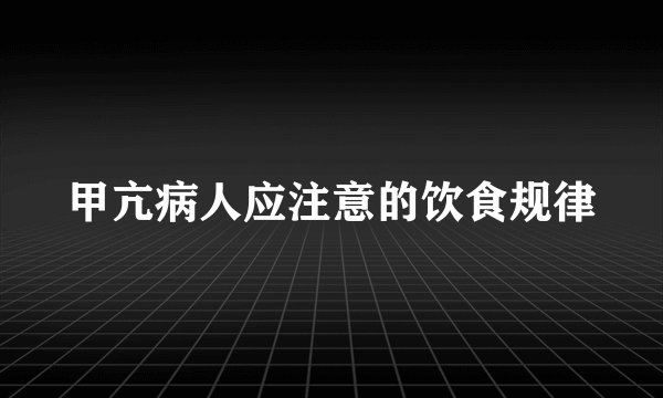 甲亢病人应注意的饮食规律
