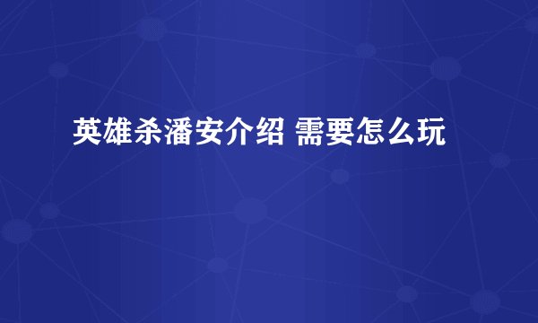 英雄杀潘安介绍 需要怎么玩