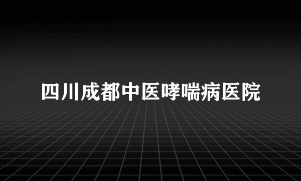 四川成都中医哮喘病医院