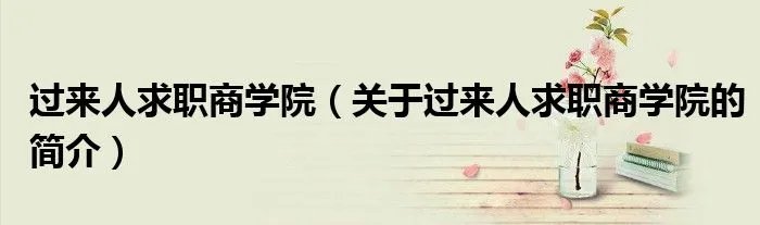 过来人求职商学院（关于过来人求职商学院的简介）