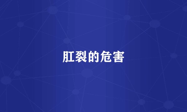 肛裂的危害