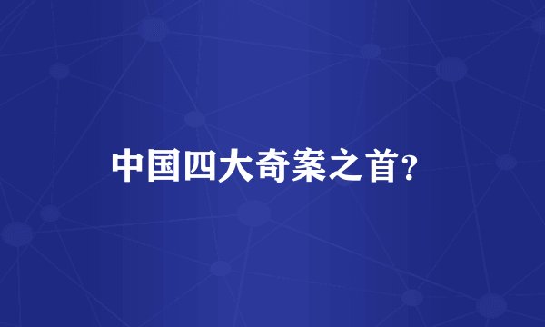 中国四大奇案之首？