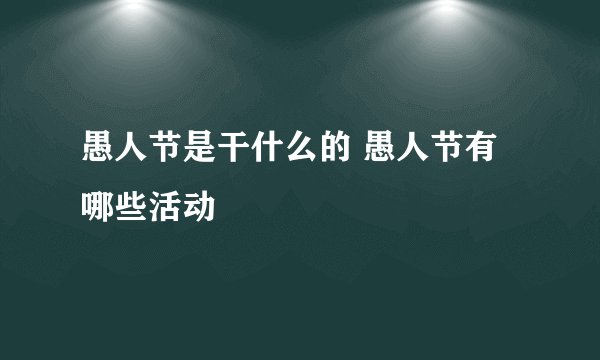 愚人节是干什么的 愚人节有哪些活动