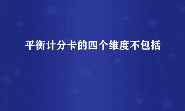 平衡计分卡的四个维度不包括