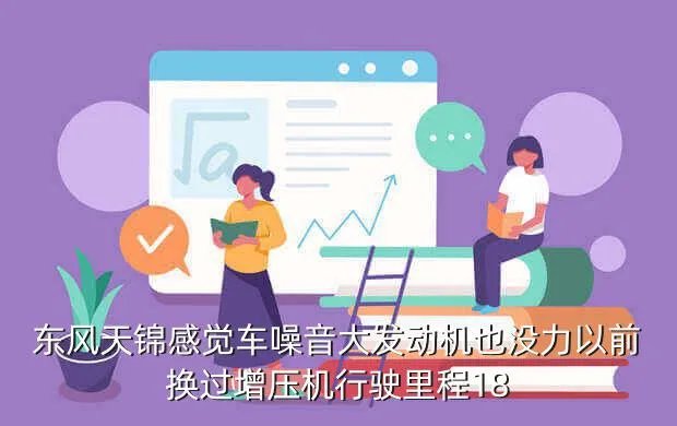 东风天锦论坛,东风天锦问题