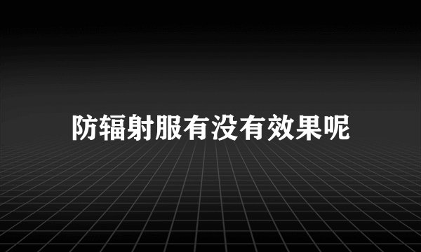 防辐射服有没有效果呢