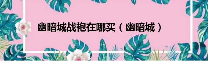 幽暗城战袍在哪买（幽暗城）
