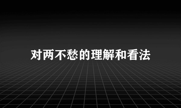 对两不愁的理解和看法