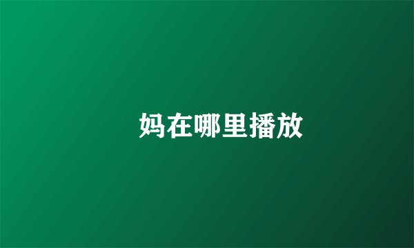 囧妈在哪里播放