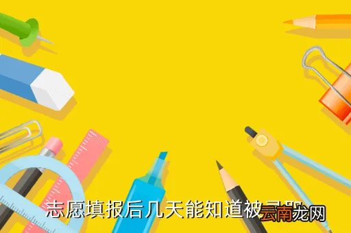 2020录取结果什么时候出,志愿填报后几天能知道被录取