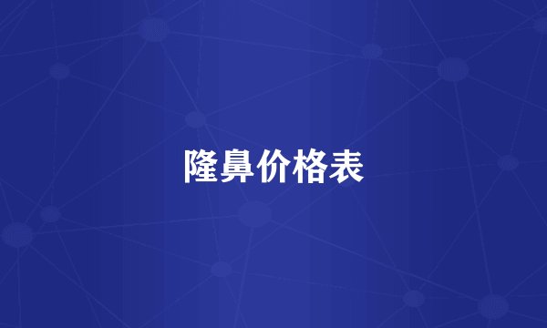 隆鼻价格表