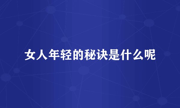 女人年轻的秘诀是什么呢