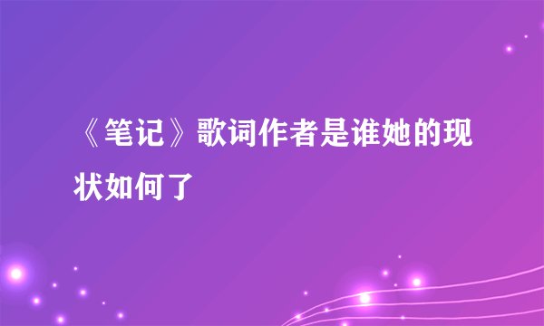 《笔记》歌词作者是谁她的现状如何了