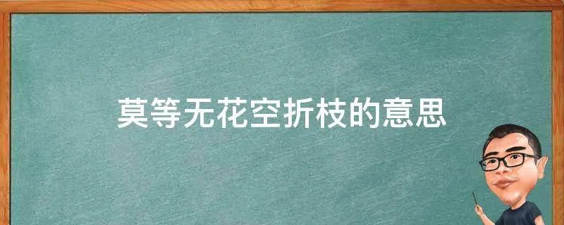 莫等无花空折枝的意思
