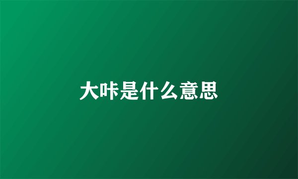 大咔是什么意思