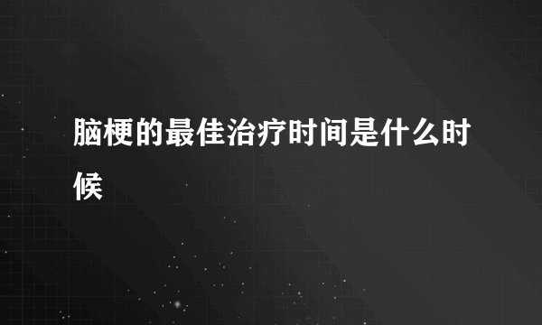 脑梗的最佳治疗时间是什么时候